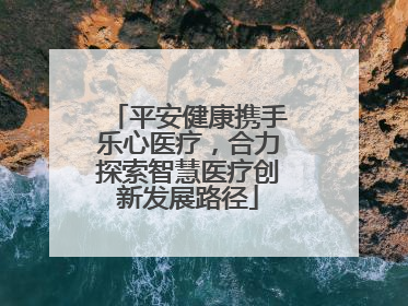 平安健康携手乐心医疗，合力探索智慧医疗创新发展路径