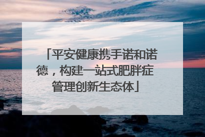 平安健康携手诺和诺德，构建一站式肥胖症管理创新生态体
