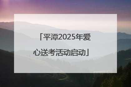 平潭2025年爱心送考活动启动