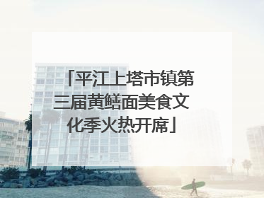 平江上塔市镇第三届黄鳝面美食文化季火热开席