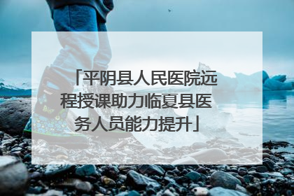 平阴县人民医院远程授课助力临夏县医务人员能力提升
