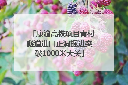 康渝高铁项目青村隧道进口正洞掘进突破1000米大关