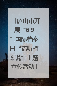 庐山市开展“6·9”国际档案日“请听档案说”主题宣传活动