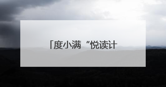 度小满“悦读计划”携手乡村发展基金会 助力乡村教育繁荣发展