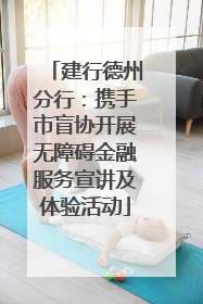 建行德州分行：携手市盲协开展无障碍金融服务宣讲及体验活动