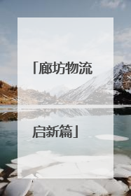 廊坊物流启新篇