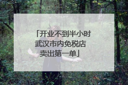 开业不到半小时 武汉市内免税店卖出第一单