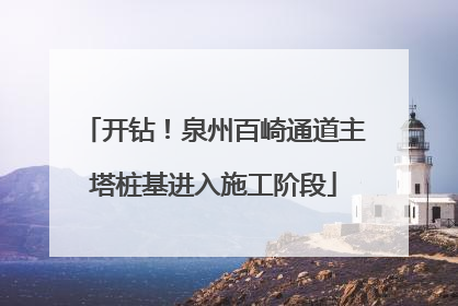 开钻！泉州百崎通道主塔桩基进入施工阶段