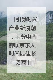 引领时尚产业新浪潮，宝尊电商蝉联京东大时尚最佳服务商