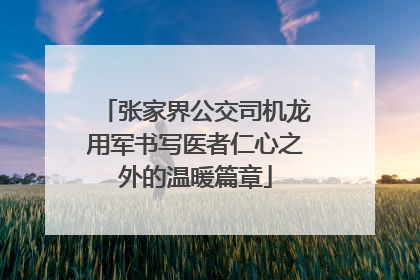张家界公交司机龙用军书写医者仁心之外的温暖篇章
