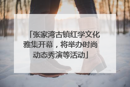 张家湾古镇红学文化雅集开幕，将举办时尚动态秀演等活动