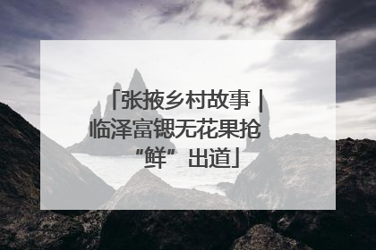 张掖乡村故事｜临泽富锶无花果抢“鲜”出道