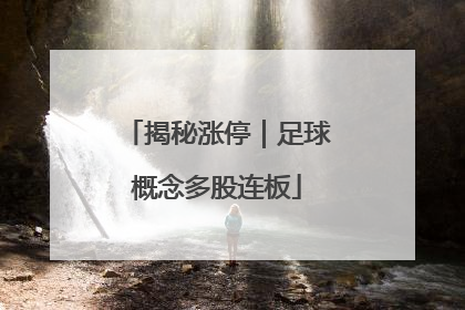 揭秘涨停｜足球概念多股连板