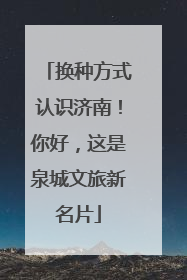 换种方式认识济南！你好，这是泉城文旅新名片