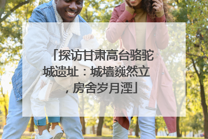 探访甘肃高台骆驼城遗址：城墙巍然立，房舍岁月湮