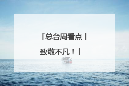 总台周看点丨致敬不凡！