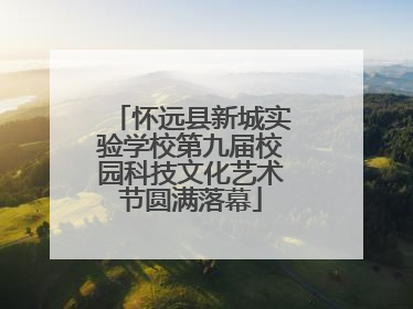 怀远县新城实验学校第九届校园科技文化艺术节圆满落幕
