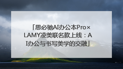 思必驰AI办公本Pro×LAMY凌美联名款上线：AI办公与书写美学的交融