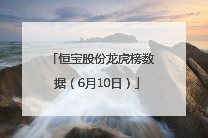 恒宝股份龙虎榜数据（6月10日）