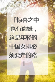 惊喜之中也有遗憾，这是年轻的中国女排必须要走的路