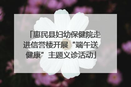 惠民县妇幼保健院走进信誉楼开展“端午送健康”主题义诊活动