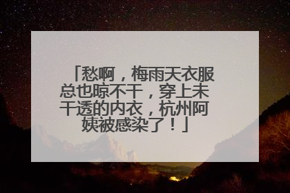 愁啊，梅雨天衣服总也晾不干，穿上未干透的内衣，杭州阿姨被感染了！