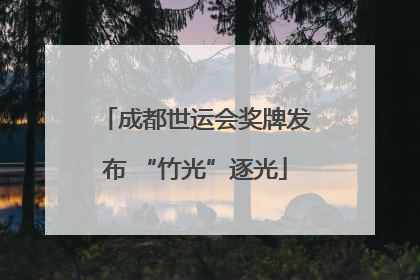 成都世运会奖牌发布 “竹光”逐光