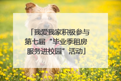 我爱我家积极参与第七届“毕业季租房服务进校园”活动