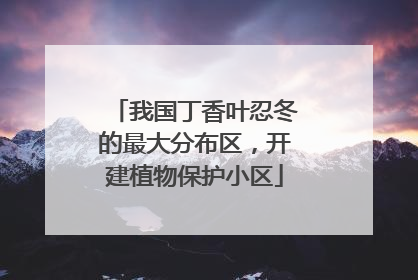 我国丁香叶忍冬的最大分布区，开建植物保护小区