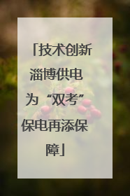 技术创新 淄博供电为“双考”保电再添保障