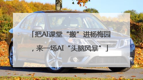 把AI课堂“搬”进杨梅园，来一场AI“头脑风暴”