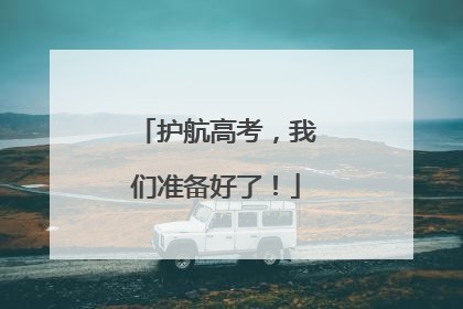 护航高考，我们准备好了！