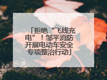 拒绝“飞线充电”！邹平消防开展电动车安全专项整治行动