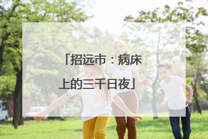 招远市：病床上的三千日夜