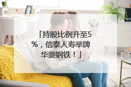 持股比例升至5%，信泰人寿举牌华菱钢铁！