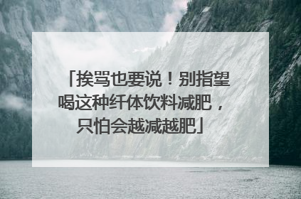挨骂也要说！别指望喝这种纤体饮料减肥，只怕会越减越肥