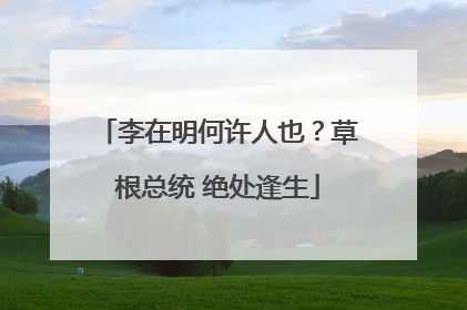 李在明何许人也？草根总统 绝处逢生