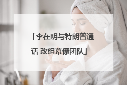 李在明与特朗普通话 改组幕僚团队