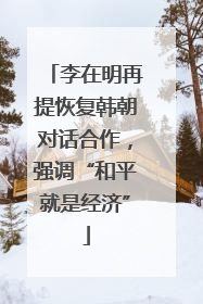 李在明再提恢复韩朝对话合作，强调“和平就是经济”