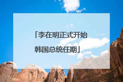 李在明正式开始韩国总统任期