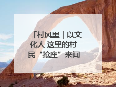 村风里｜以文化人 这里的村民“抢座”来闻墨香识文艺