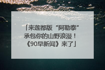 来莲都版“阿勒泰” 承包你的山野浪漫！《90早新闻》来了