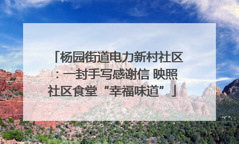 杨园街道电力新村社区：一封手写感谢信 映照社区食堂“幸福味道”