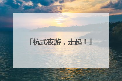 杭式夜游，走起！