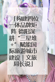 构建四位一体品牌矩阵 德阳深耕“三星堆+”赋能国际旅游城市建设｜文旅局长说