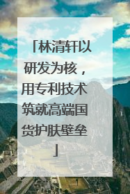 林清轩以研发为核，用专利技术筑就高端国货护肤壁垒