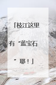 枝江这里有“蓝宝石”耶！