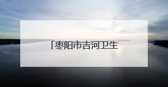 枣阳市吉河卫生院开展蜱虫防治知识科普宣传