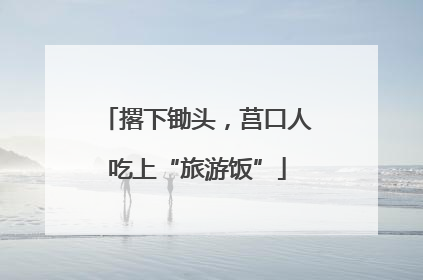 撂下锄头，莒口人吃上“旅游饭”