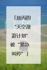 敖丙的“天空漫游计划”被“紧急叫停”